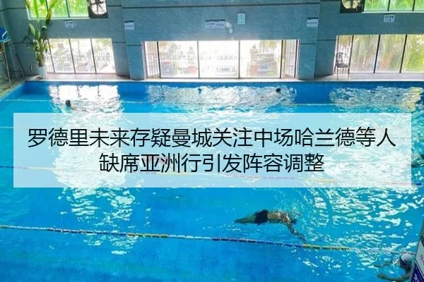 罗德里未来存疑曼城关注中场哈兰德等人缺席亚洲行引发阵容调整