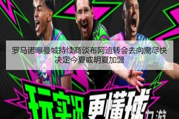罗马诺曝曼城持续商谈布阿迪转会去向需尽快决定今夏或明夏加盟